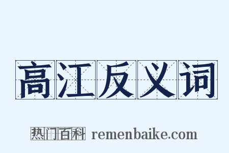 高江反义词是什么意思的图片